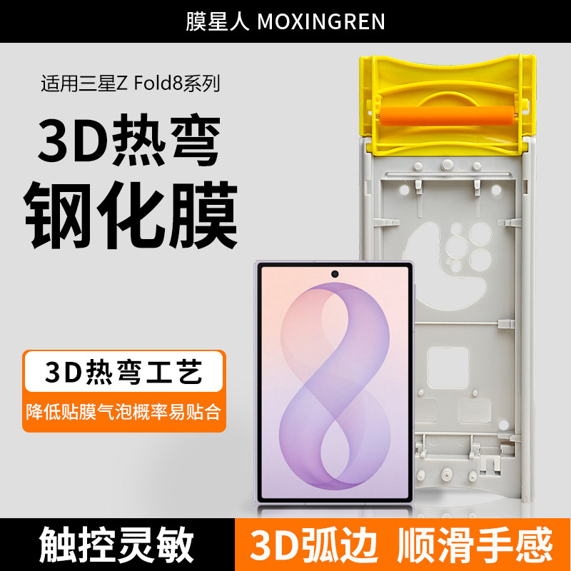 膜星人适用于三星zfold8钢化膜3D热弯高清膜防摔防爆防指纹保护膜