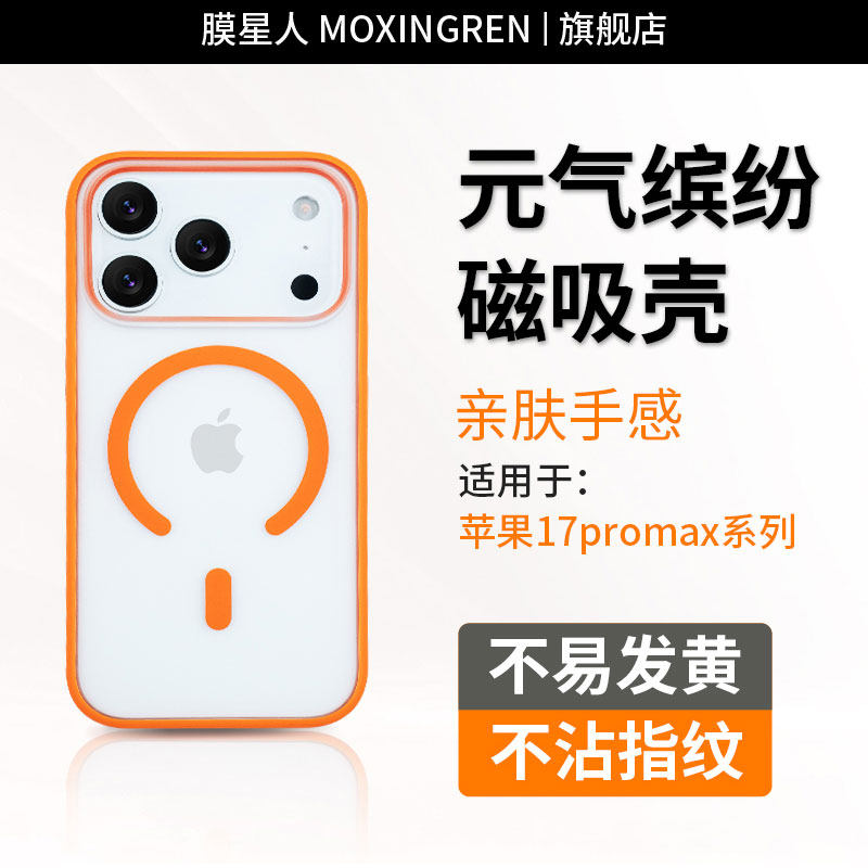 膜星人iPhone17系列磁吸手机壳