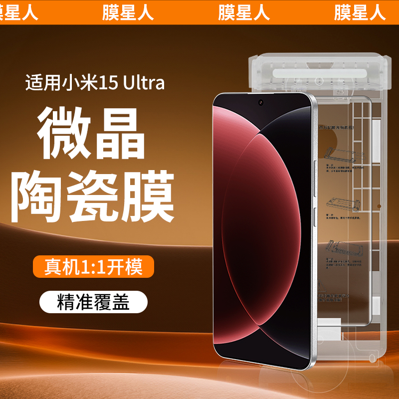 【微晶陶瓷膜】膜星人适用小米15ultra钢化膜XM15pro手机膜高清防摔xiaomi15陶瓷软膜全屏覆盖14u菲林保护膜