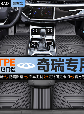 快速发货奇瑞瑞虎8pro97plus探索06艾瑞泽5风云Pt9小蚂蚁全包围tp