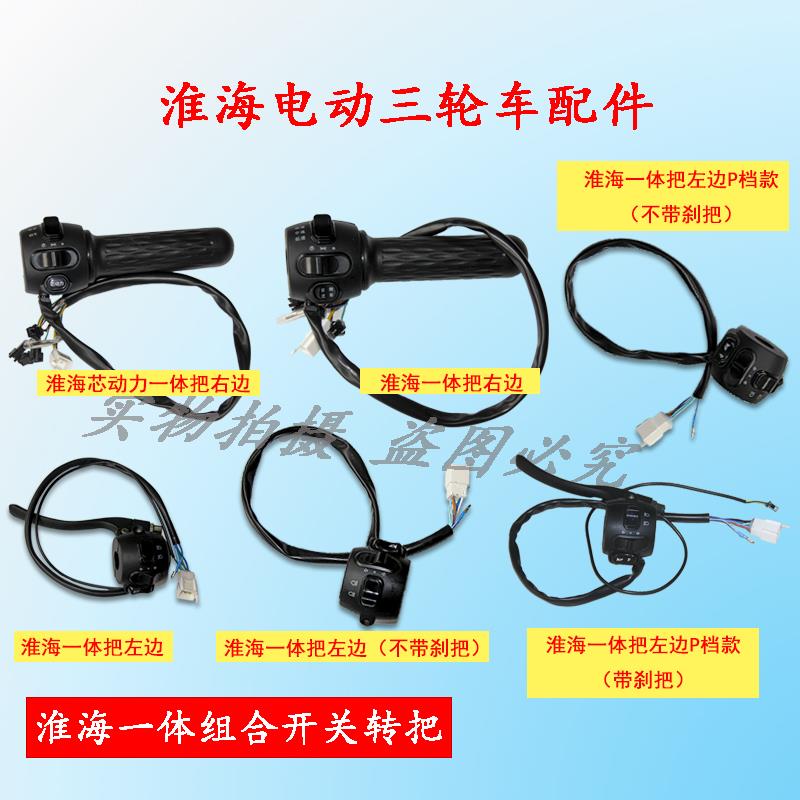 淮海电动三轮车原厂芯动力转把一体开关调速把把手把套左右组合