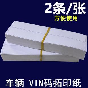 汽车VIN码拓印纸车管所专用拓号纸车架号电动摩托车钢印空白贴条