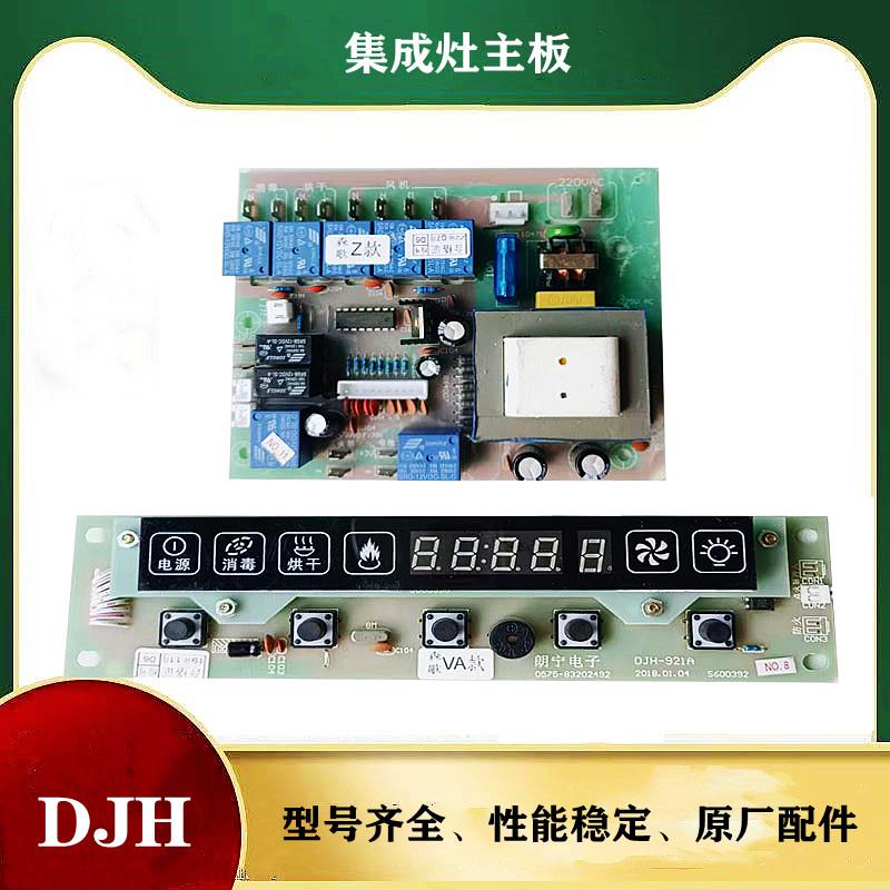 适用于森哥集成灶配件大全 电脑控制板S款Z款QA款DJH-779B/735C
