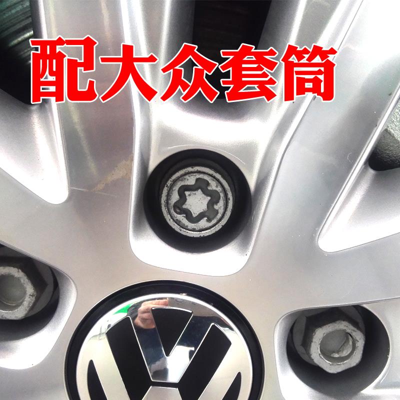 适用于大众CC途锐尚酷迈腾夏朗蔚揽迈特威凯路威防盗螺丝螺帽套筒
