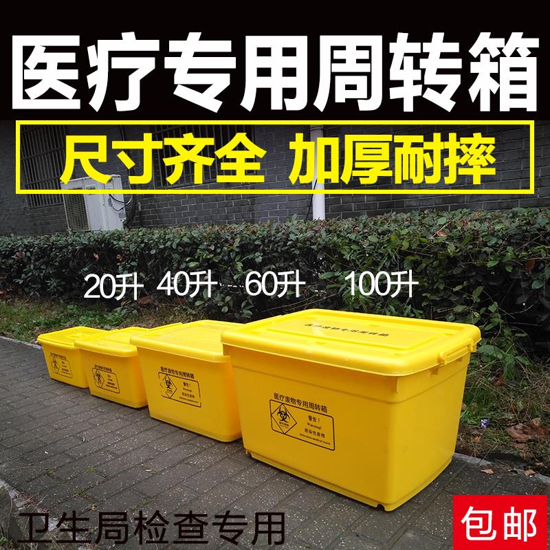 医疗周转箱厚废物收纳箱加轮整理转运箱20L40L60L100L黄色垃圾桶