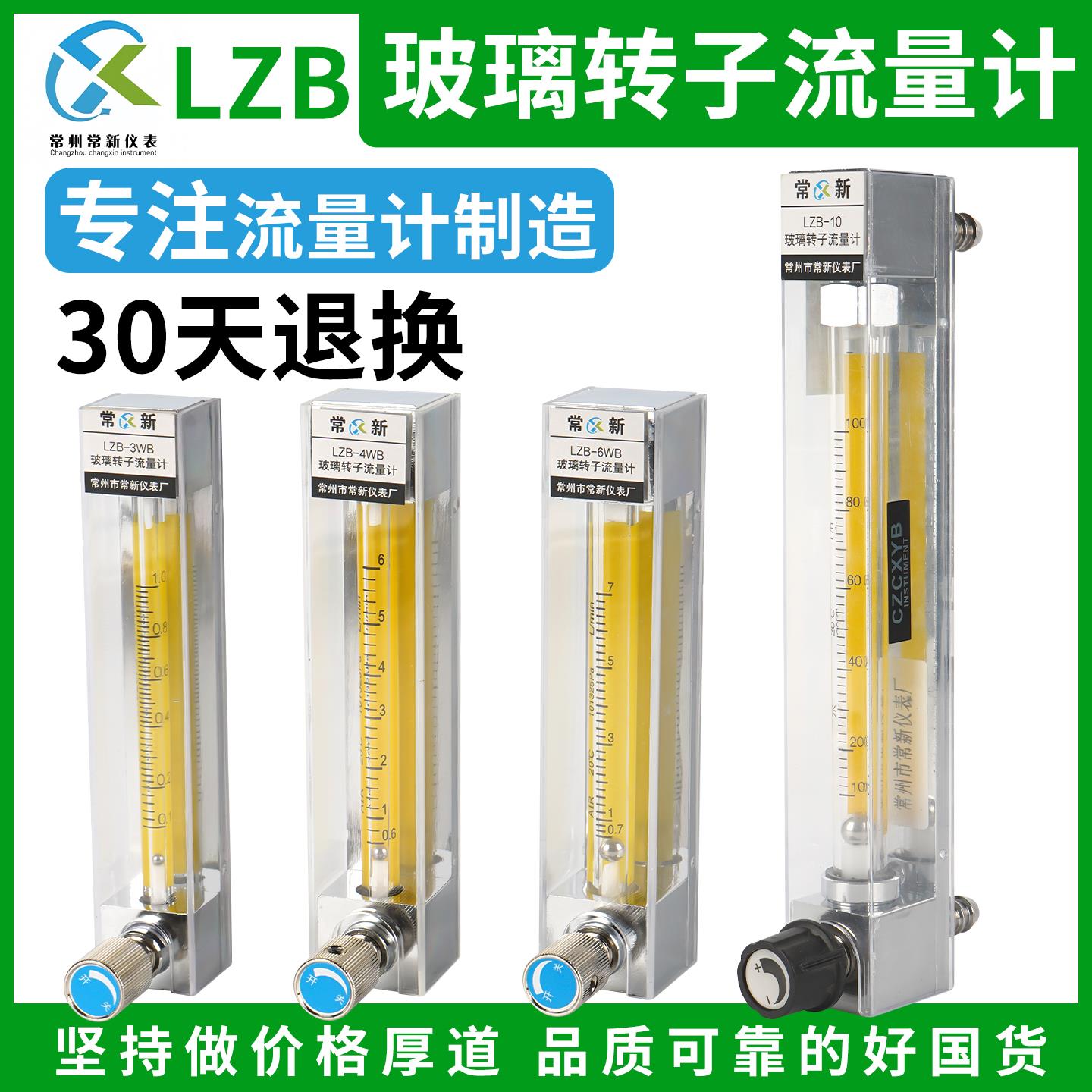 常新仪表玻璃转子流量计LZB-3WB/4/6/10WBF气体液体浮子流量计