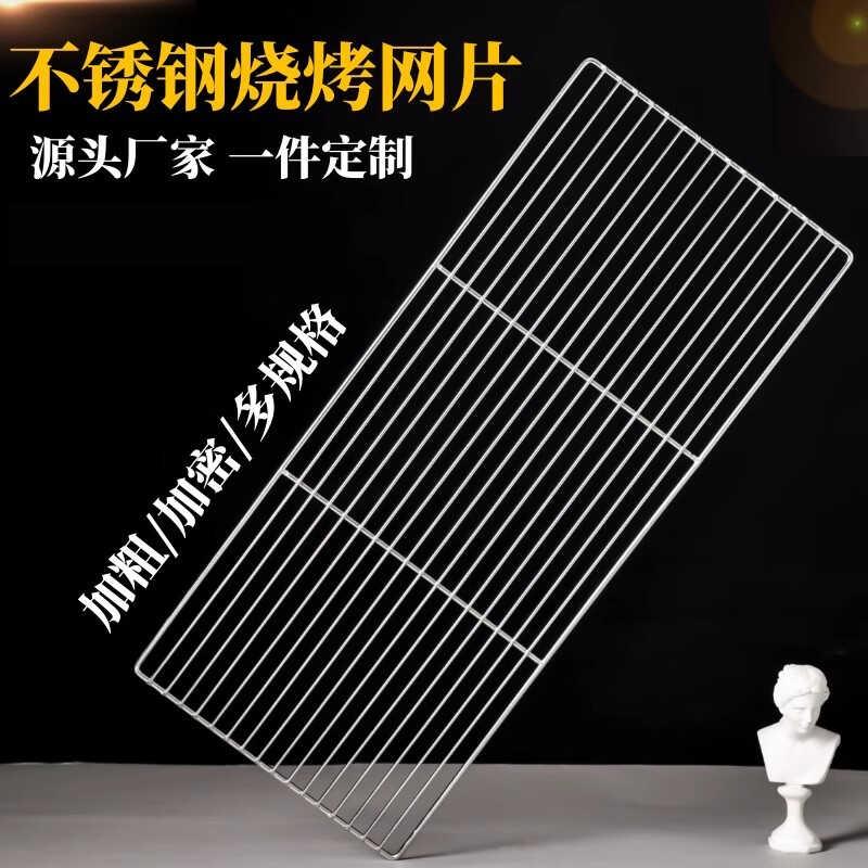 不锈钢烧烤网网加粗烧烤长方型网烤肉网片烤架网面包晾烘焙网网格