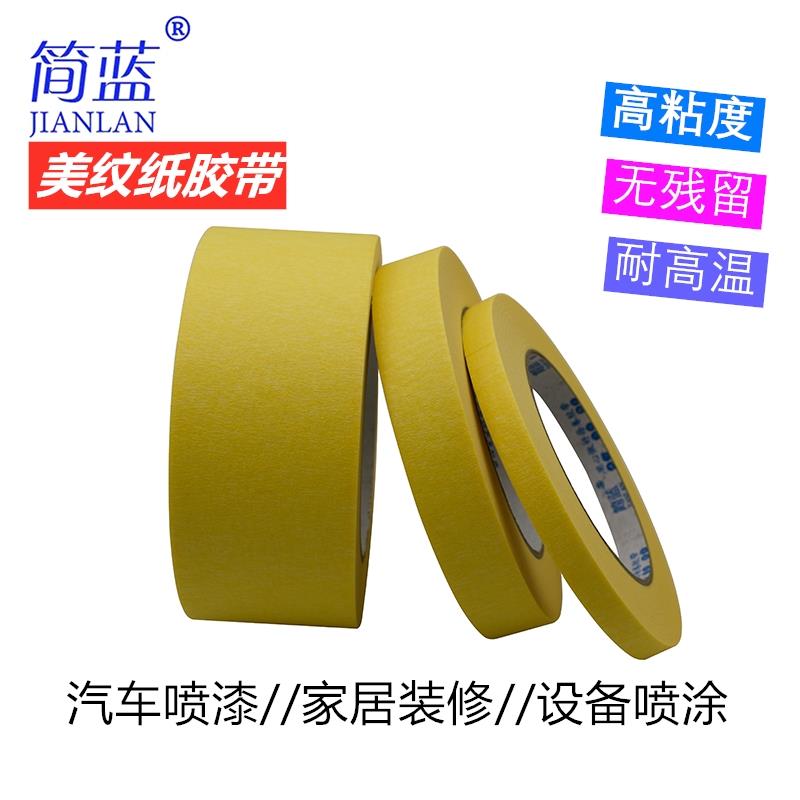 黄色高粘美纹纸胶带耐高温80℃美纹胶不残胶装修胶带高粘美纹纸汽