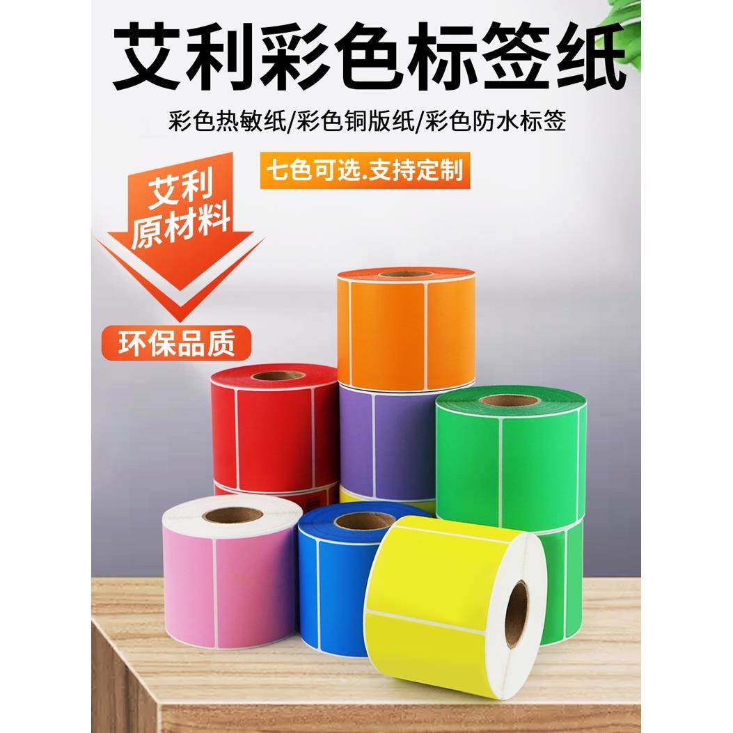 彩色热敏不干胶铜版标签纸防水艾利条码打印横版合成卷标食品分类