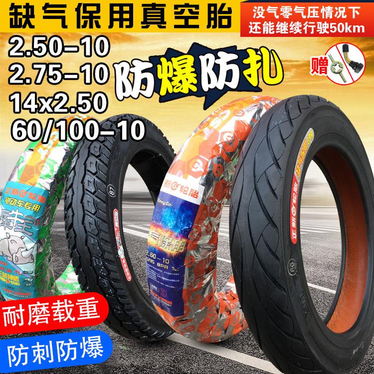 正新轮胎2.50/2.75-10 14x250 275 60/100一10电瓶车电动车真空胎