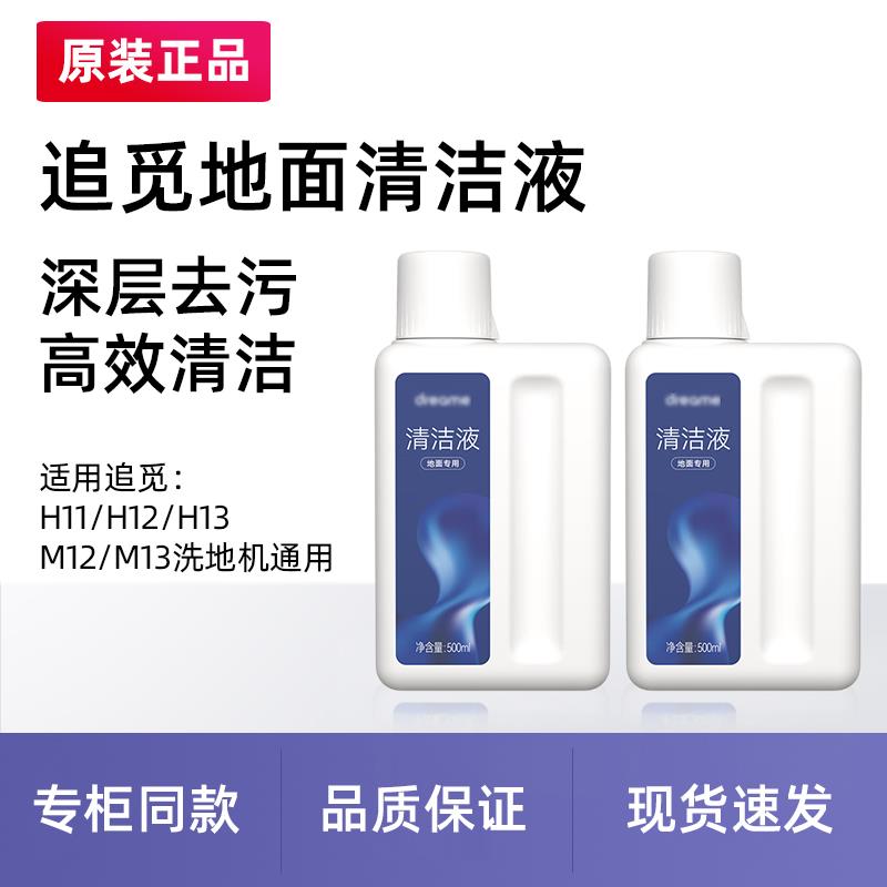 追觅原装地面清洁液H12Pro Plus/H20/H30Mix洗地机清洗剂K30/M10