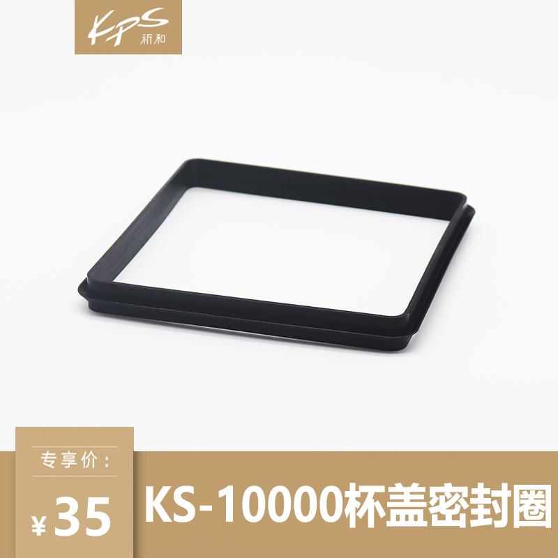KPS祈和KS10000杯盖密封胶条配件古茗沪上书亦冰沙机盖子胶密封圈