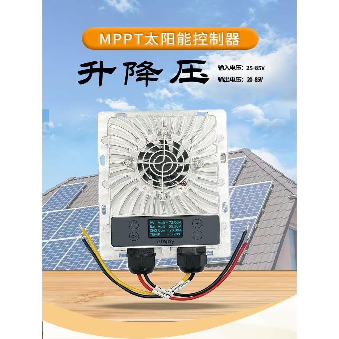 MPPT升降压太阳能充电控制器24V36V48V60V72V通用型 电动车充电器