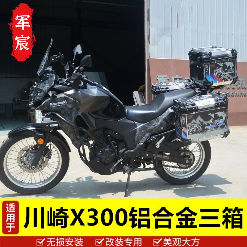 适用川崎X300铝合金三箱边箱尾箱VERSYS300边架改装快拆改装件