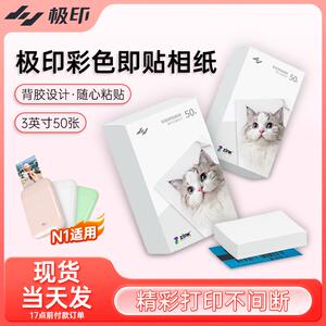 极印立可印N1口袋照片相片打印机专用相纸打印纸照片纸耗材相片纸