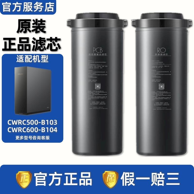 COLMO 科幕星云CWRC500-B103/CWRC600-B104净水器RO膜PCB复合滤芯