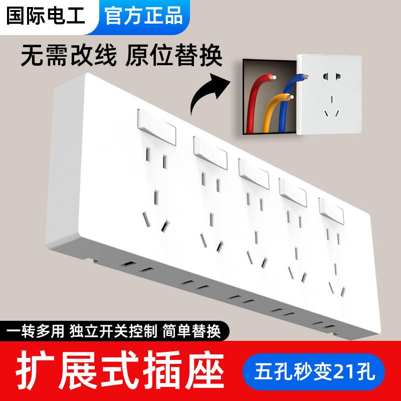 国际电工86型扩展插座面板厨房拓展多孔转换器多功能原位替换插排