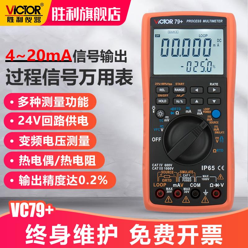 胜利过程校验仪VC77/78/79A高精度多用表测量输出电压电流讯号源