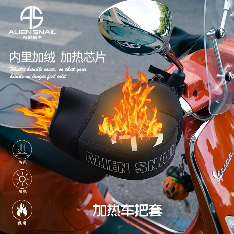 外星蜗牛摩托车把套电加热电动车冬季保暖防寒加厚车把挡风电瓶车