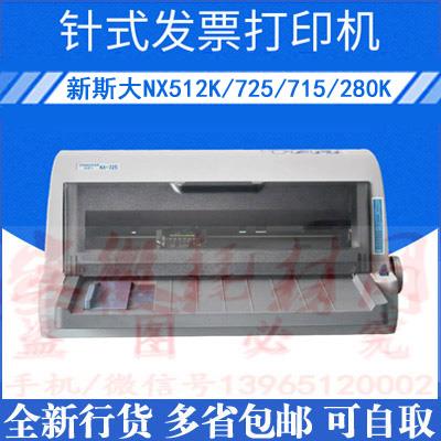 新斯大NX512K打印机 NX725 NX715 280K 发票快递出库单 自取 促销