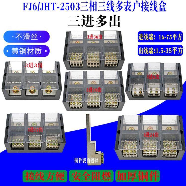 380V三相电分线盒250A大功率3进6/18/36出分线器接头电线连接器铜