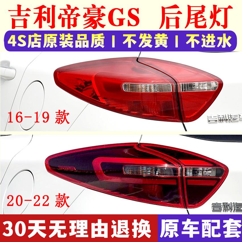 适配吉利帝豪GS运动优雅版后尾灯总成16-20款GSe后转向刹车灯罩壳