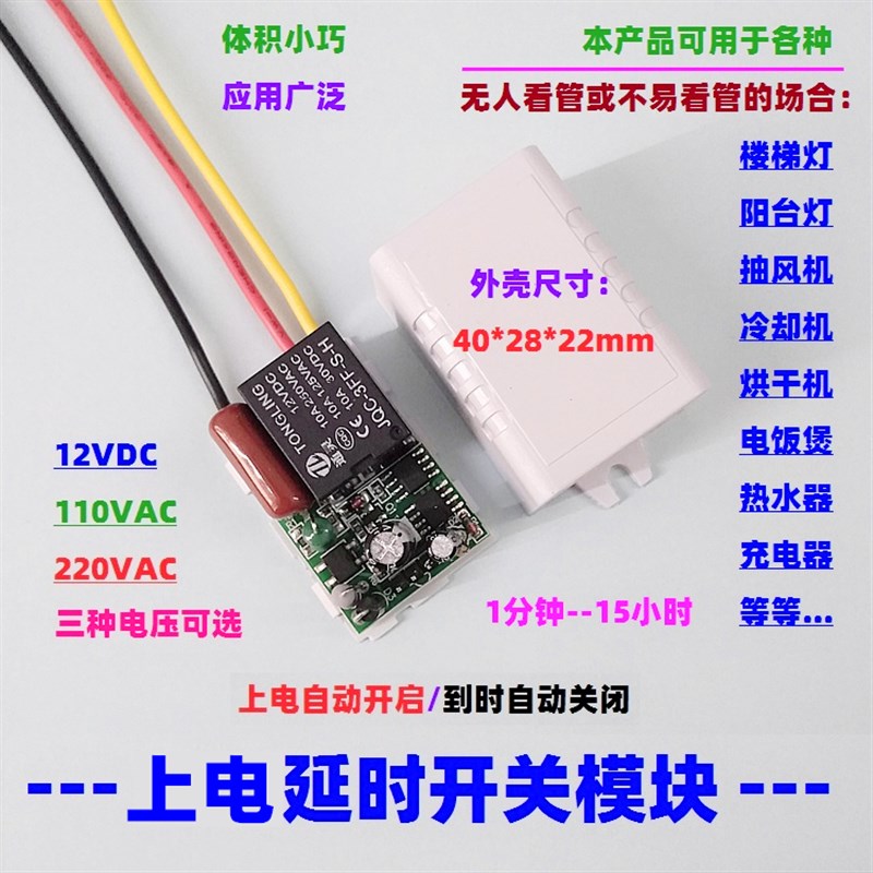 现货110V220V上电关断延时接通开关模块灯电动机风扇自动定时通电
