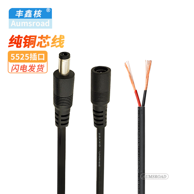 纯铜dc5525电源线38W0.3米/1米