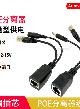 带屏蔽黑色监控POE供电模块12V15V 一分二网线分离器电源数据传器