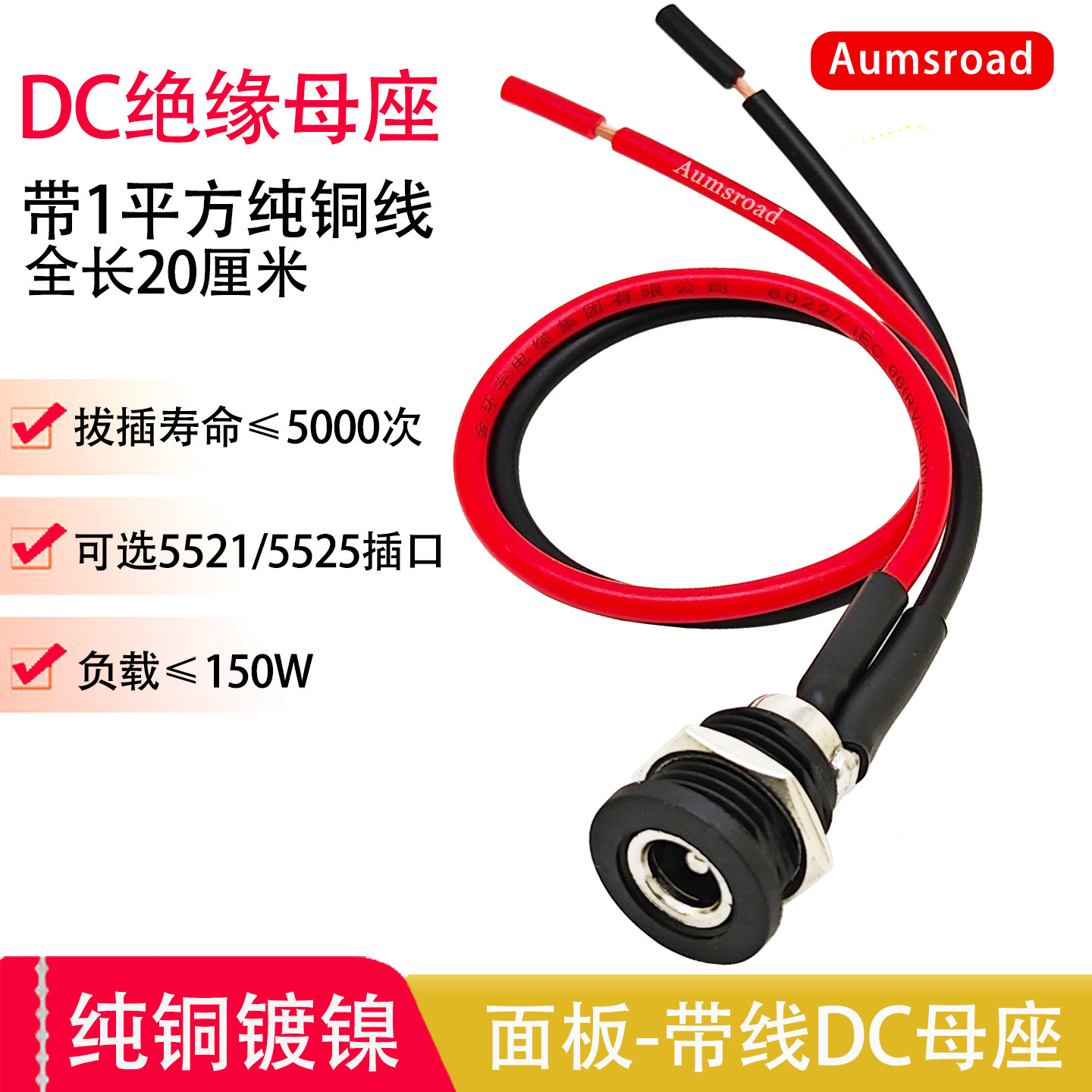 纯铜1平方DC母头直流电源接口插座带线DC5.5*2.1/2.5螺纹DC公母座