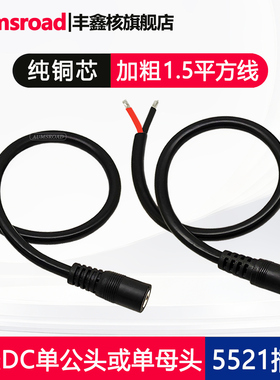 DC5.5*2.1mm公母插头线纯铜1.5平方监控dc电源线12V24V180W大功率