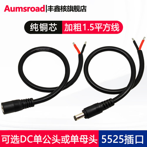 纯铜加粗电源线DC公母头5525