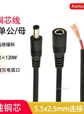 纯铜DC线5.5*2.5连接头线公头母头led电源线19v24v单头10A母座线