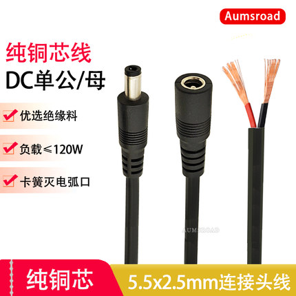 纯铜DC线5.5*2.5公头线5525公母头led电源线19v24v单头10A母座线