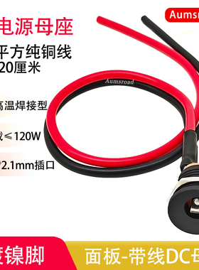 加粗线焊接母头插座带线5.5*2.1mm直流电源接口DC022圆孔螺纹母座