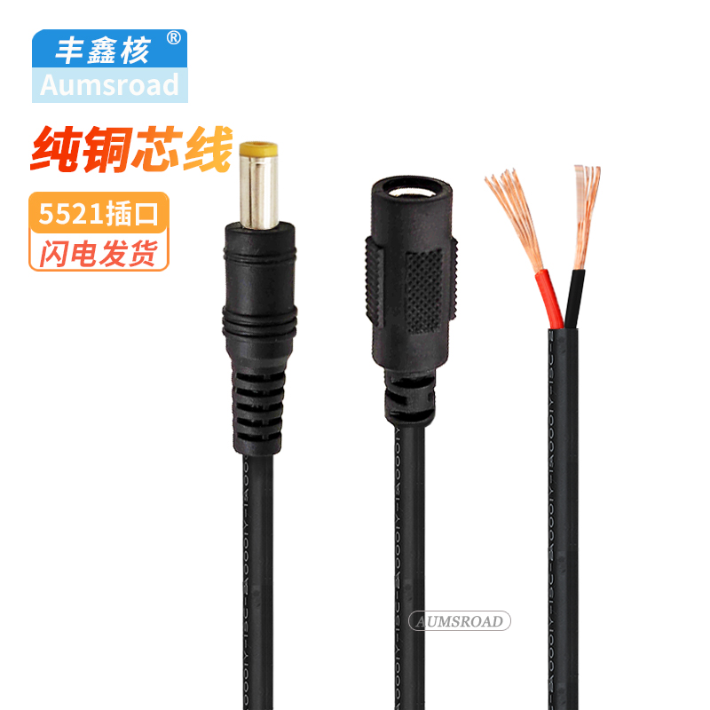 dc5.5*2.1公/母头线加粗0.5平方