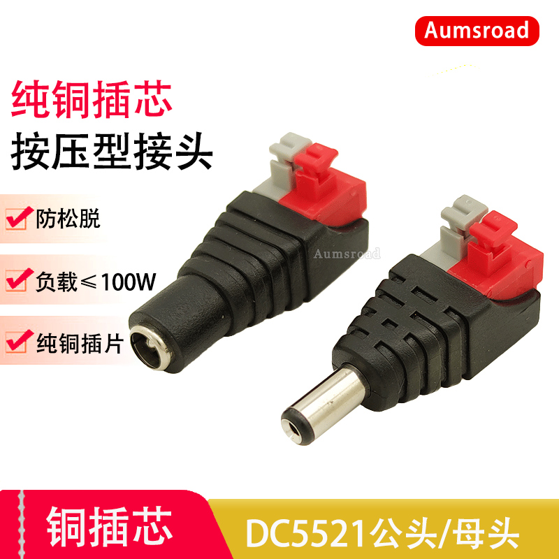 5个免焊接DC电源接头 按压带接线端子DC公母接头DC5.5*2.1连接器