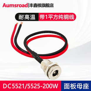 DC099大电流插座电源母座5.5 2.5mm带螺母1平方纯铜线12V15A 2.1