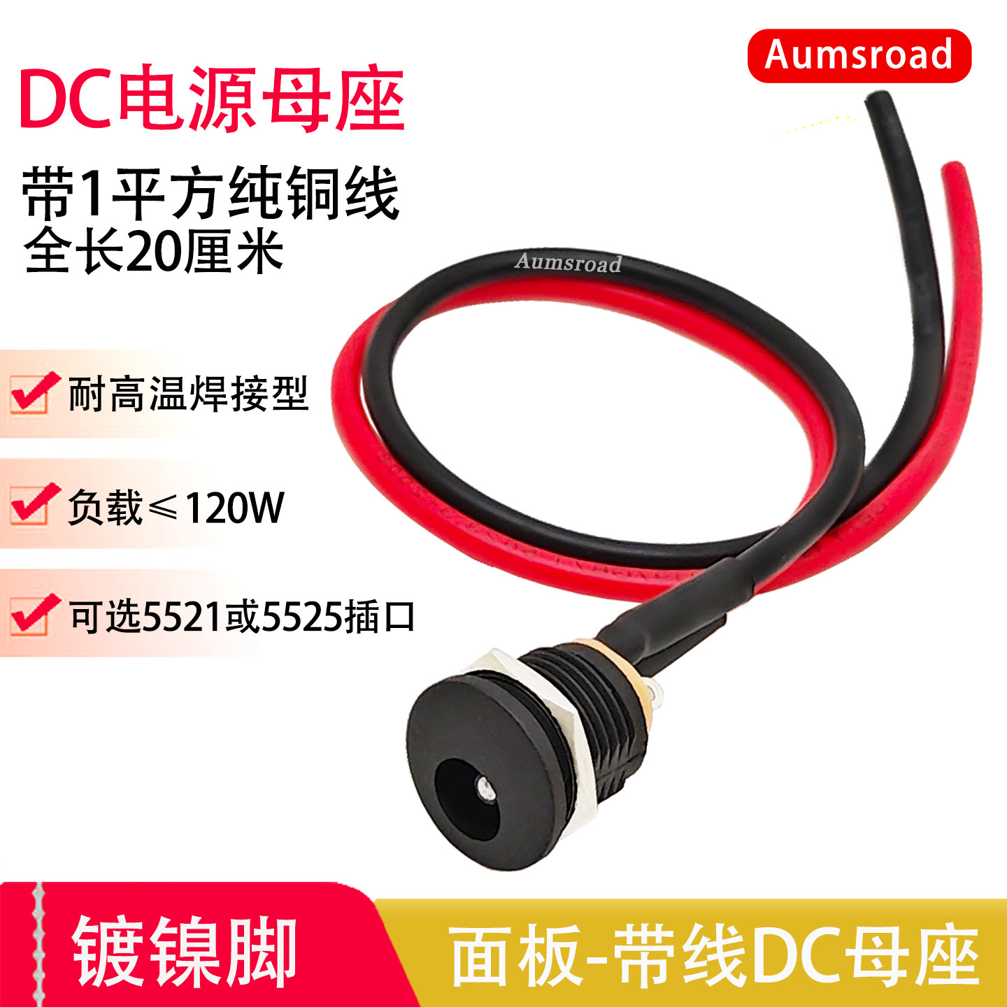 DC直流电源插座线母座5.5*2.1/2.5mm螺纹面板带线022圆孔母头10A