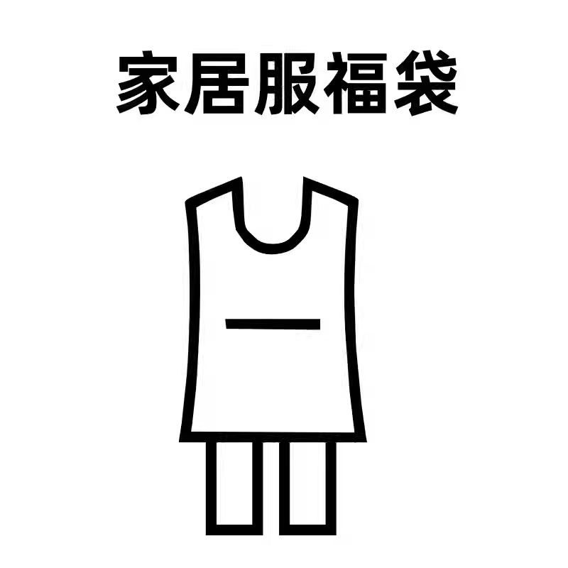 【花花推荐】黛凡妮家居服福袋ZJ5002,女士内衣/男士内衣/家居服,睡衣/家居服套装,淘宝优惠券,粉丝福利购,淘宝优惠卷