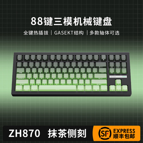 佐赫ZH870三模机械键盘抹茶侧刻