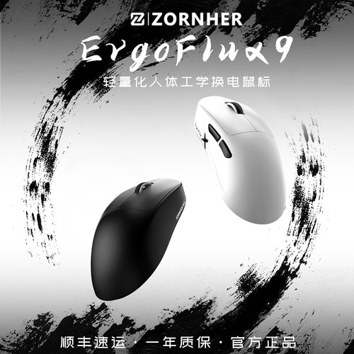 佐赫鼠标Ergoflux9无线电竞鼠标