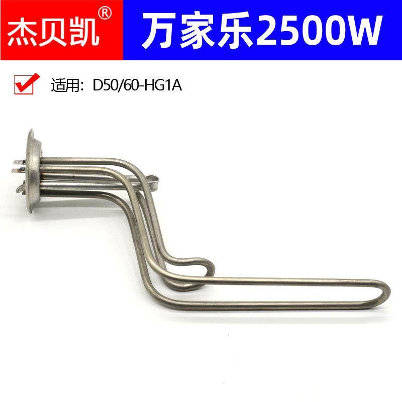 通用万家乐电热水器D50D60-HG1A 2500W 2.5KW发热管加热棒40升80L