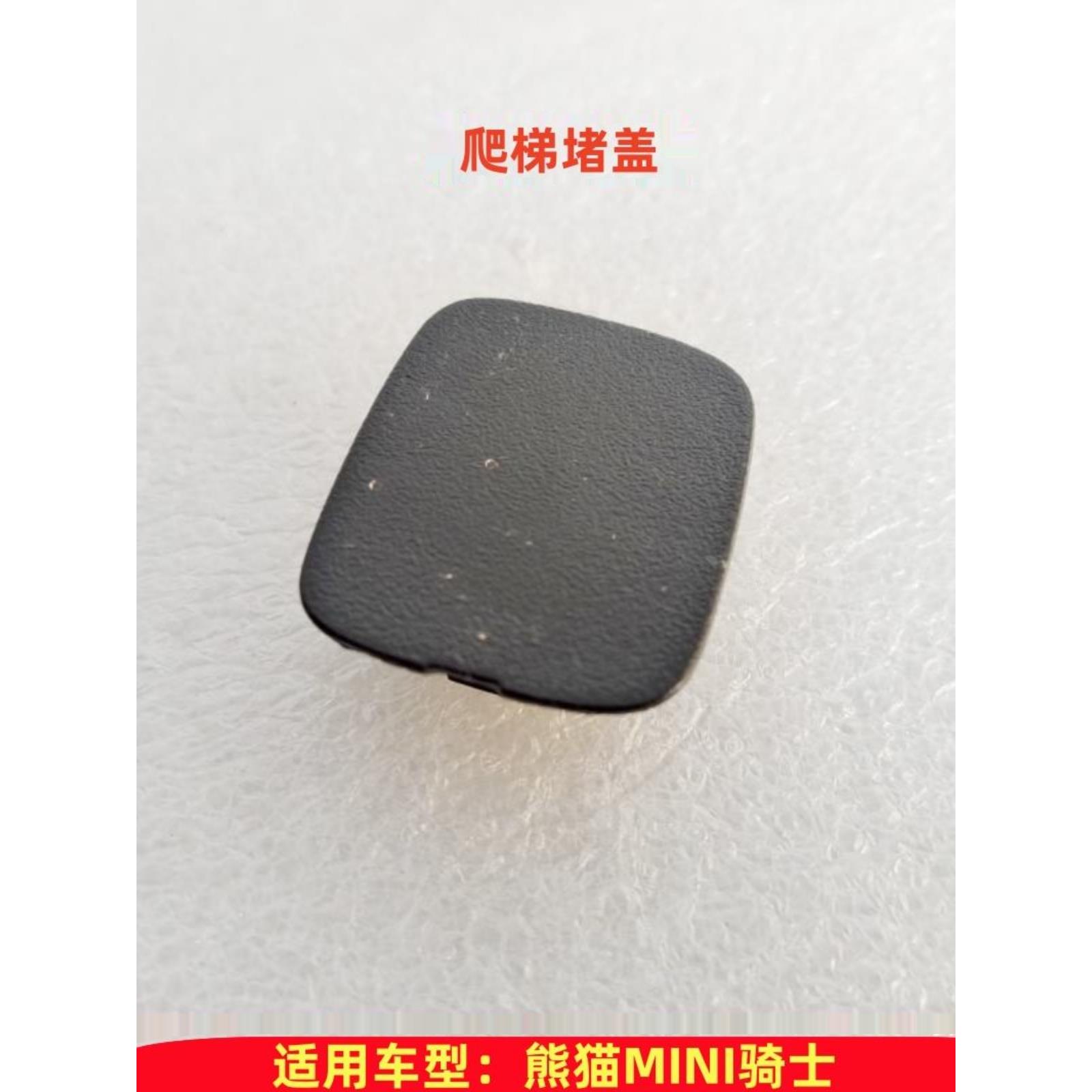 适用于吉利熊猫MINI 骑士版爬梯堵盖 爬梯装饰盖 爬梯上下堵盖
