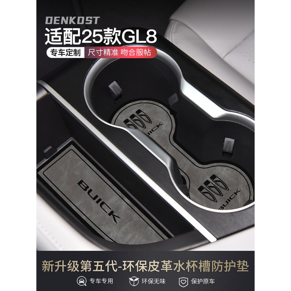 别克25款gl8车内装饰用品大全专用水杯垫gl8陆尊改装配件门槽垫