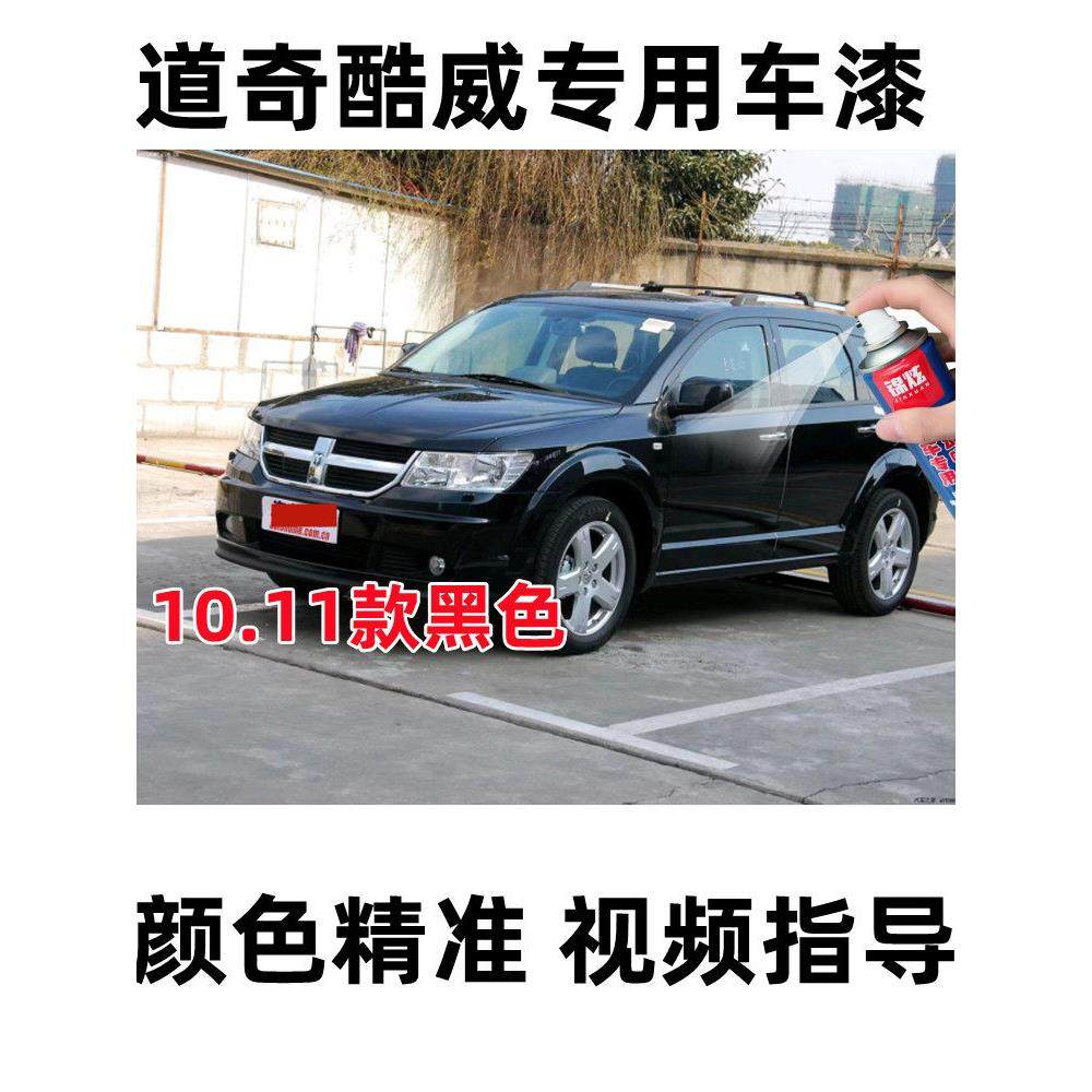 道奇酷威碳晶体黑色暗黑色自喷漆修补笔原配方画痕修覆明亮防锈金