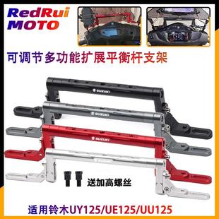 多功能平衡杆 UU125改装 扩展横杆手机架 UE125 适用于铃木UY125