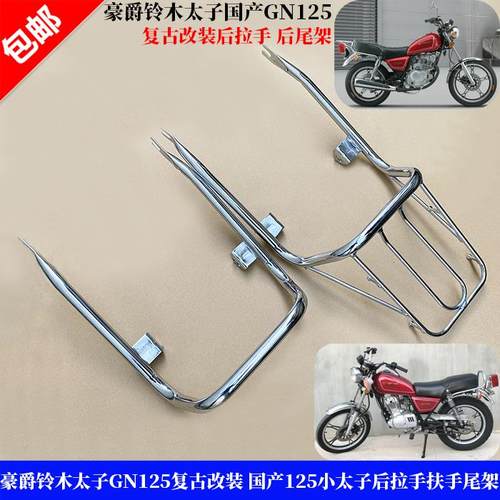 适用铃木GN125机车覆古改装 国产125太子尾翼拉手货架扶手尾架