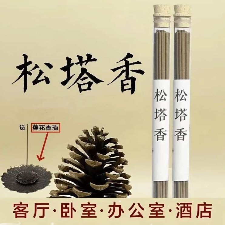 线香香薰房间线香古香香法香国风香插香松塔莲花方室内插松塔