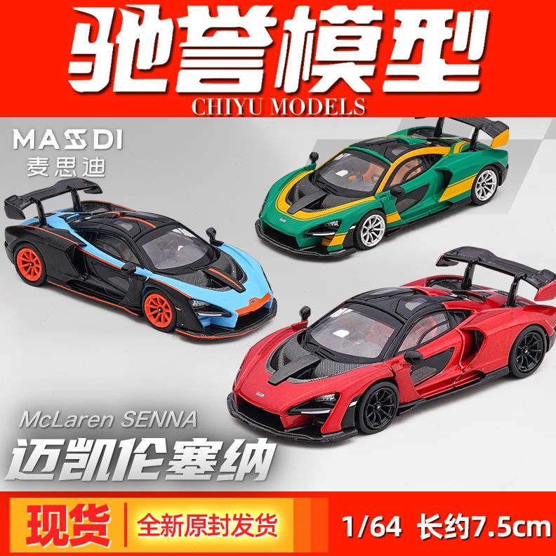 收藏玩具 迈凯伦 塞纳 摆件模型仿真麦合金汽车跑车1迪 思:64